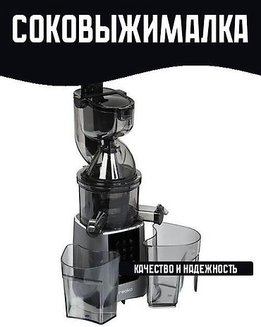 juicer: Соковыжималка, Новый — 1