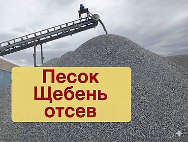 мешками: Песок, щебень, отсев - Фракции: для бетона, подушки, дренажа — 1