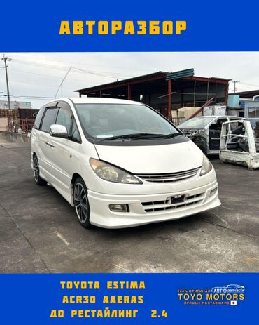 борт для портер: Тойота Эстима ACR30 объем 2.4 2wd айрес до рест белый жемчуг 2002г