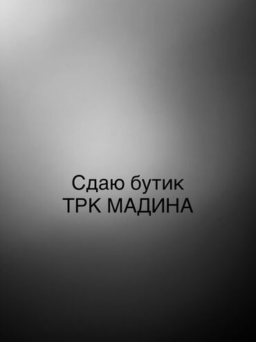 магазины ош: Сдаю Торговое место, В торговом центре, 15 м² Действующий, С оборудованием, С ремонтом, Вода, Канализация, Отопление