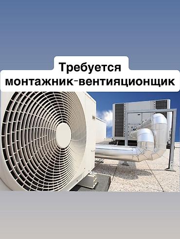 Требуется монтажник-вентиляционщик, можно без опыта at lalafo.kg Требуется монтажник-вентиляционщик, можно без опыта