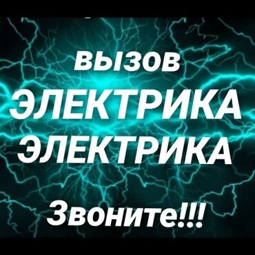 Ремонт сантехники: Требуется Электрик, Оплата Ежедневно, Более 5 лет опыта