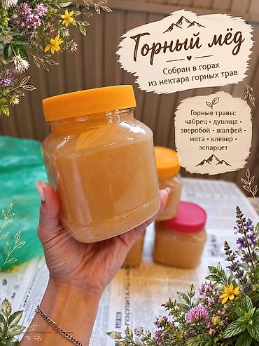 Бал: Горный мёд — 100% натуральный, без добавок и без сахара. Собран в — 2