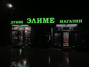 Изготовление рекламных конструкций: | Объемные буквы, | Монтаж — 16