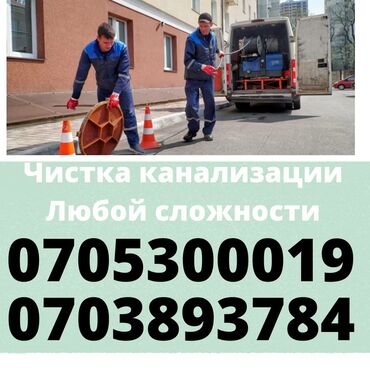 краска национал в бишкеке цена in Кыргызстан | HONDA: Все виды работ по очистке канализации. Профессиональная чистка