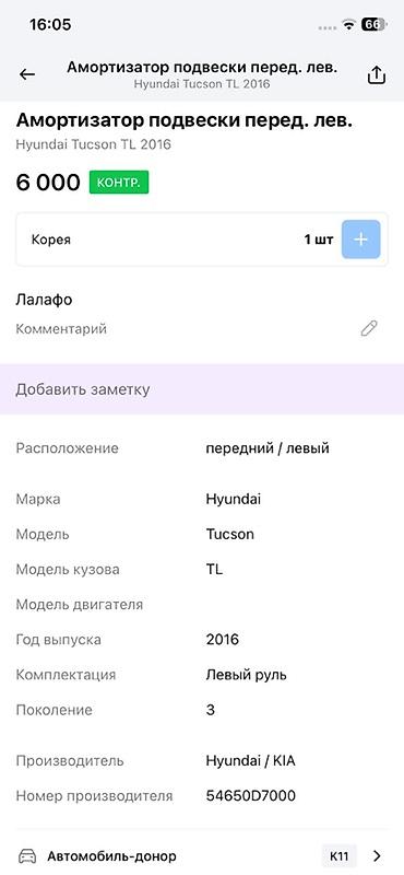 oem: Амортизатор передний левый в сборе (стойка) для Hyundai Tucson TL, 3‑е — 3