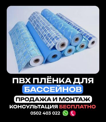 таблетки для бассейна купить в бишкеке: Продажа и монтаж ПВХ-плёнки для бассейнов Отделываем чаши бассейнов