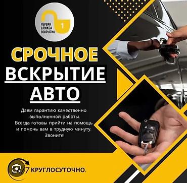 Срочное вскрытие авто Профессиональная помощь при утерянных ключах