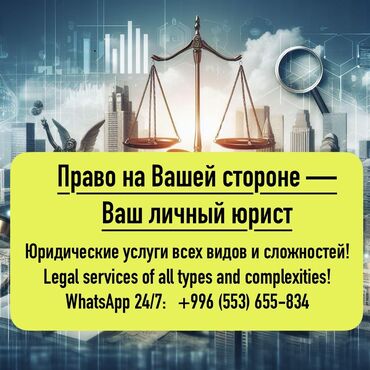 консультация юриста онлайн бесплатно чат бишкек: Юридические услуги | Административное право, Гражданское право, Земельное право | Консультация, Аутсорсинг