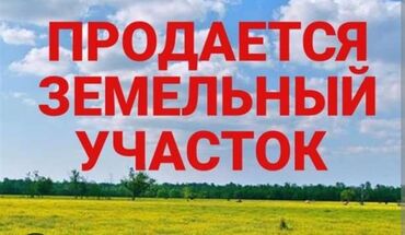 участок продажа бишкек: 4 соток, Айыл чарба үчүн, Кызыл китеп