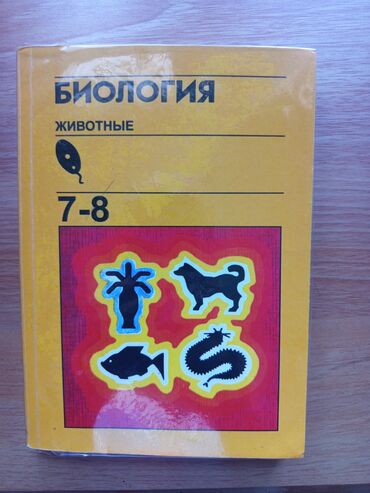 Биология: Учебник по биологии за 7-8 классы
Только в Караколе, доставки нету!!