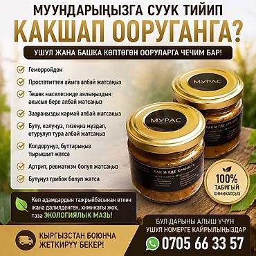 мин булак: Натуральная мазь «Мурас» Что это: - Экологичная мазь без химикатов — 1