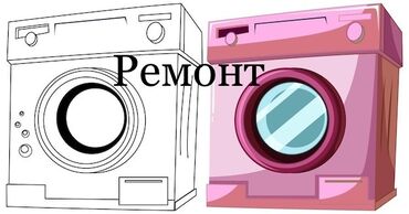 Стиральные машины: Ремонт стиральной 
Ремонт стиральных