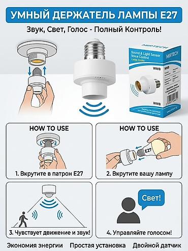 лампа фонарь: Описание товара Умный держатель лампы E27 MIRTECH со звуковым — 1