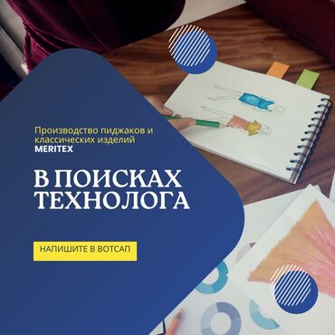 группа швея: Технолог. Кок-Жар мкр