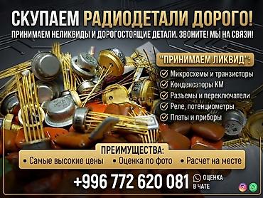 покупаем: Скупка радиодеталей, серебра, плат и приборов по высоким ценам! — 1