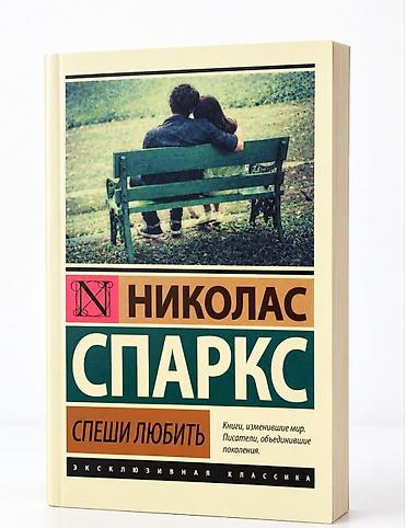 john wick: Книга: Николас Спаркс — «Спеши любить» - Издательская серия — 1