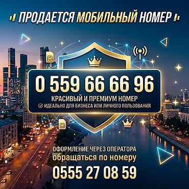 Премиальный мобильный номер: 0 559 66 66 96 Особенности: -