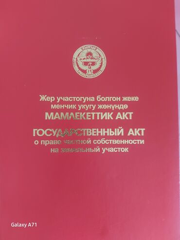 жер тилкеси жалал абад: 18 соток, Курулуш, Кызыл китеп