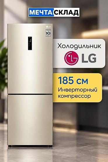 Муздаткыч LG, Жаңы, Эки камералуу, No frost, 185 *