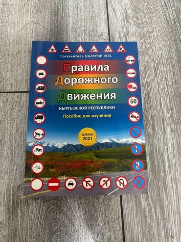 буря в пустыне: Книга правила дорожного движения стоит 150 сом остальные учебные книги