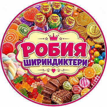 продаю мед: Наборы сладостей «РОБИЯ» - Ассорти конфет и жевательных сладостей в — 3