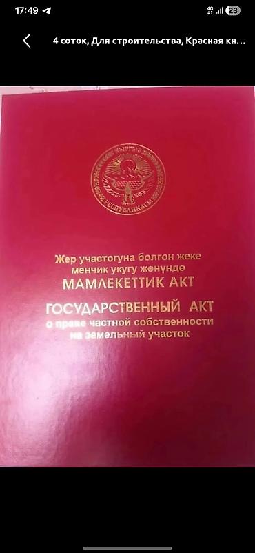 нужна: 5 соток, Для строительства, Красная книга, Договор купли-продажи — 1