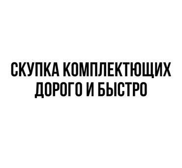 galaxy tab: Скупка комплектующих дорого и быстро!!!