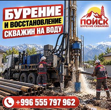 💧 ВАША СКВАЖИНА — НАША ЗАБОТА! ОсОО «ПОИСК» — профессиональное