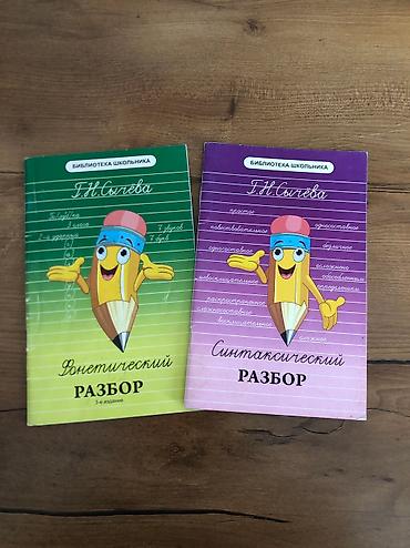 Словари: Справочники по русскому языку для начальных классов. Состояние — 3