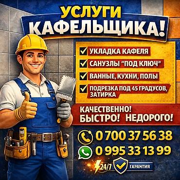 Укладка плитки: Услуги кафельщика - Укладка кафеля любой сложности: стены и полы — 1