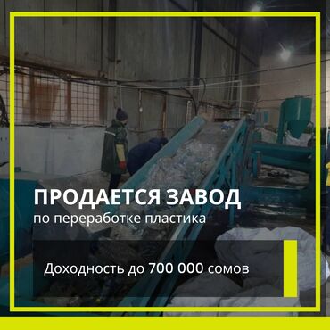 кирпичный завод беловодск: Продаю завод, доходность до 700 000 сом! Ищем покупателя для линии