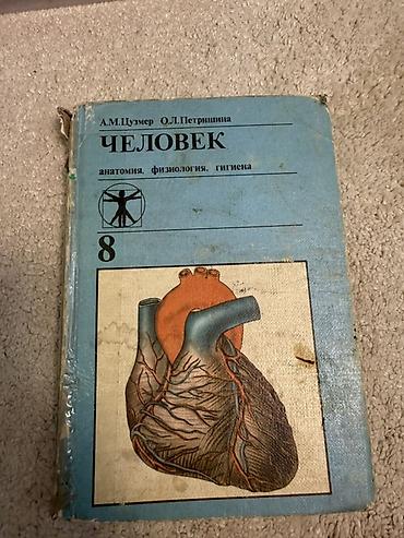solutions upper intermediate: Учебник «Человек. Анатомия. Физиология. Гигиена», 8 класс Авторы — 1