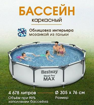 305/76 см. Бассейн каркасный Bestway серия "Steel Pro Max" овальный at lalafo.kg 305/76 см. Бассейн каркасный Bestway серия "Steel Pro Max" овальный