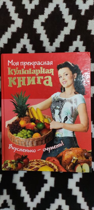 книги 2класса: Продам кулинарную книгу б/у в хорошем состоянии. Писать в whatsapp