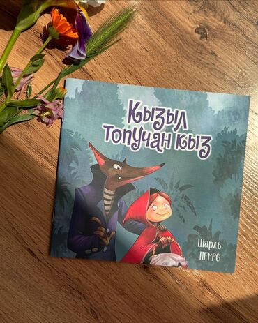 работа азия мол: 📚 Кызыл топучан кыз (Красная шапочка) 😍 Бул китеп Турар басмасы