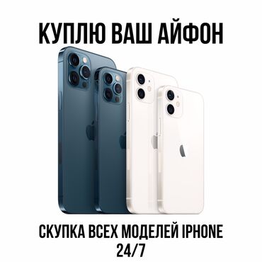 айфон 14 15: Куплю ваш айфон срочно !!! Покупаем все модели Apple, быстро и по