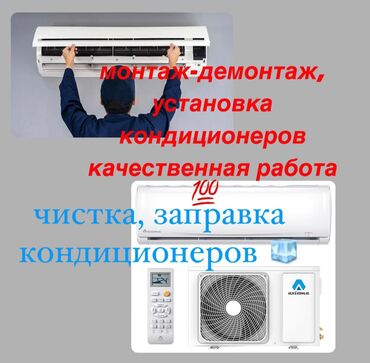 электрический кондиционер: Установка,Демонтаж,Монтаж,Устранение утечки,Заправка фреоном,Чистка