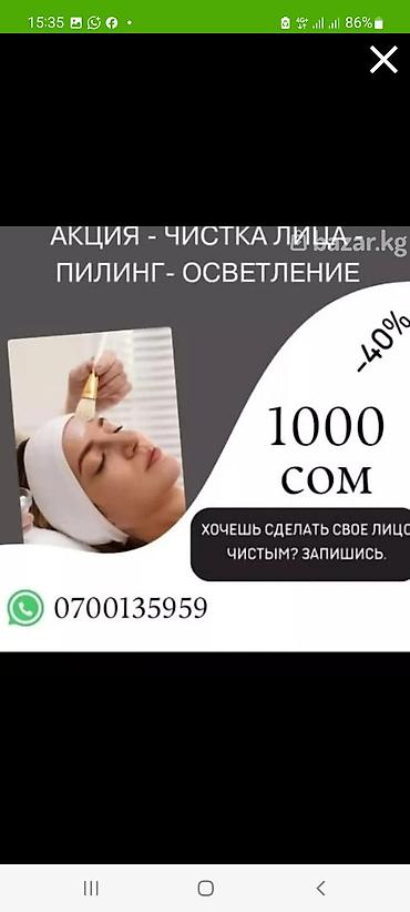 очистка мор: Чистка лица + пилинг для осветления Комплексная процедура — 6