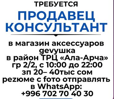 ищу работу магазин: Вакансия: продавец‑консультант Место работы: магазин аксессуаров