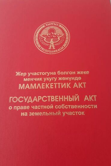 продою участок бишкек: 4400 соток, Курулуш, Кызыл китеп, Башкы ишеним кат