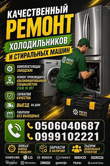 Качественный ремонт холодильников и стиральных машин -