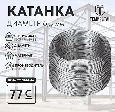 Катанка: Катанка, Болот, Диаметри: 6,5 мм, Сатуу бирдиги: Метраж, Чекене, Жаңы, Акысыз жеткирүү — 1