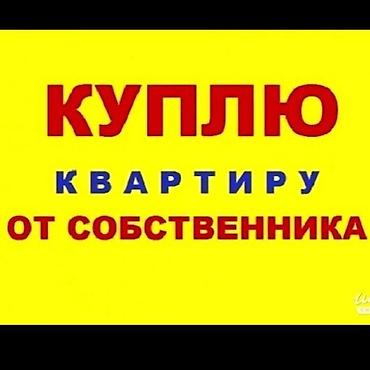Куплю квартиру: Куплю квартиру от собственника. Ищу варианты прямой продажи без — 1