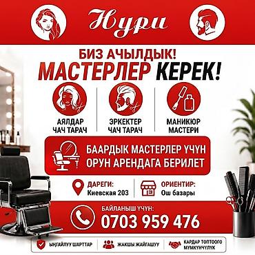 бишкек салон: Салон «Нури» — аренда рабочих мест для мастеров beauty-индустрии — 1