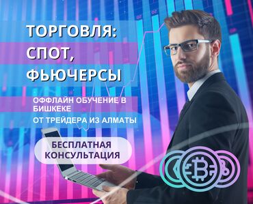 курсы графического дизайна: Обучение в живом формате торговле криптой: спот, фьючерсы, а также