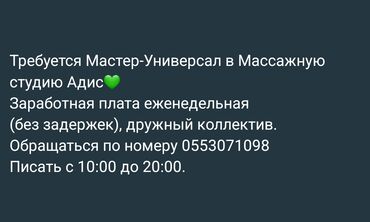 Вакансиялар: Администратор. Массаж салону