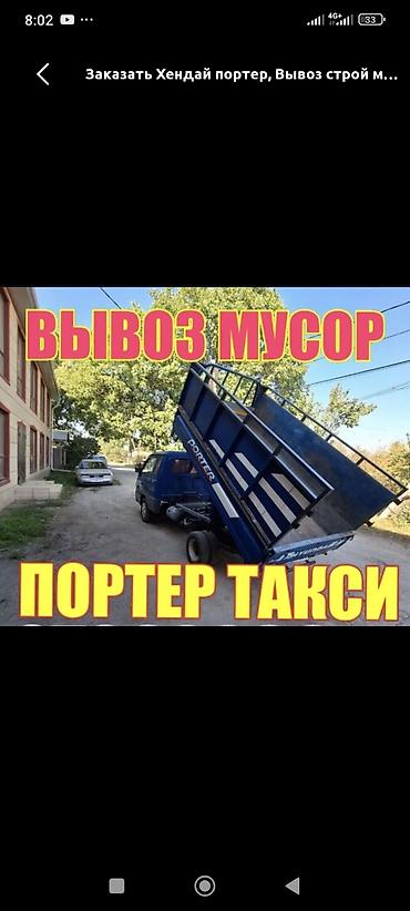 мусорный мешок: Заказать Хендай портер, Вывоз строй мусора, C грузчиком — 1