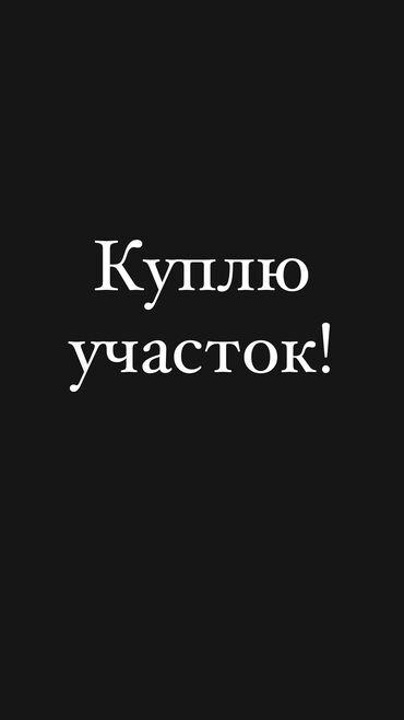 земелный учаска г ош: 4 соток Газ, Электричество, Водопровод