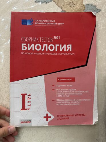Digər: Сборник по Биологии 2021 год первая и вторая часть lalafo.az -da Digər: Сборник по Биологии 2021 год первая и вторая часть